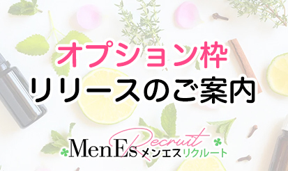 【メンエスリクルート】オプション枠リリースのお知らせ